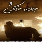 دانلود ریمیکس دپ طولانی {جاده خاکی 3} از تتلو بهرام سورنا هیچکس پیشرو مهدیار مهیاد پوری